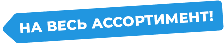 на весь ассортимент